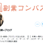 クニトミさんの副業コンパスは初心者でも実践できるのか？